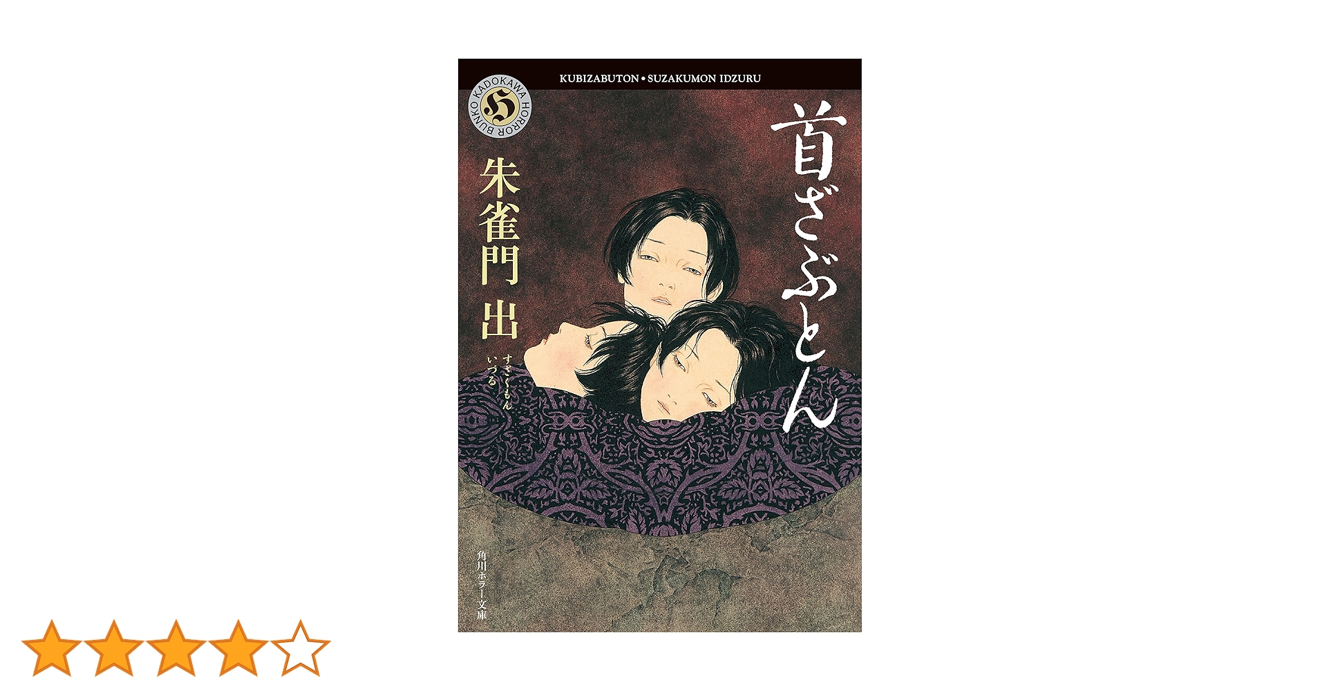 Amazon.co.jp: 首ざぶとん (角川ホラー文庫) eBook : 朱雀門 出